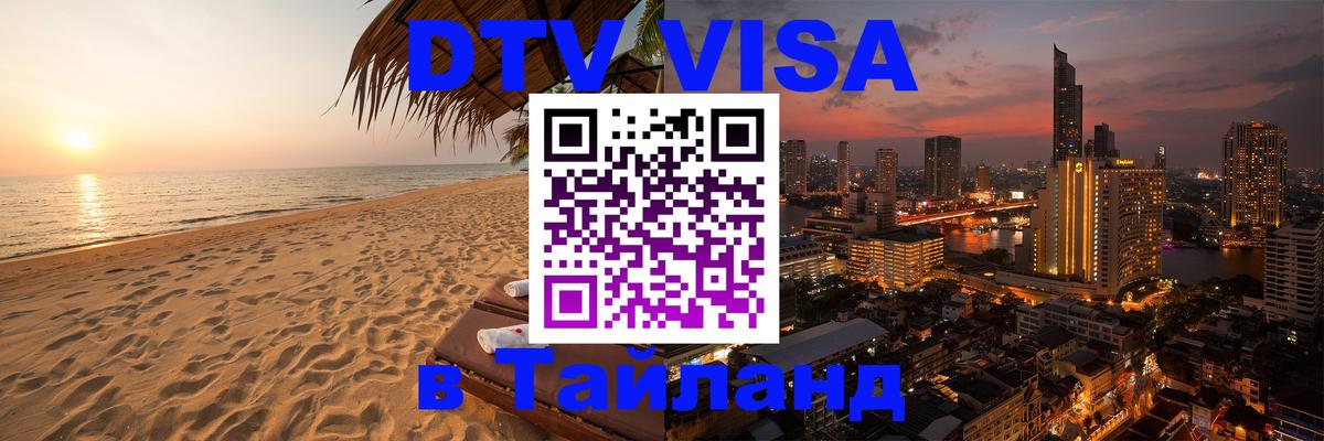 VISA в Тайланд для удалёнщиков 