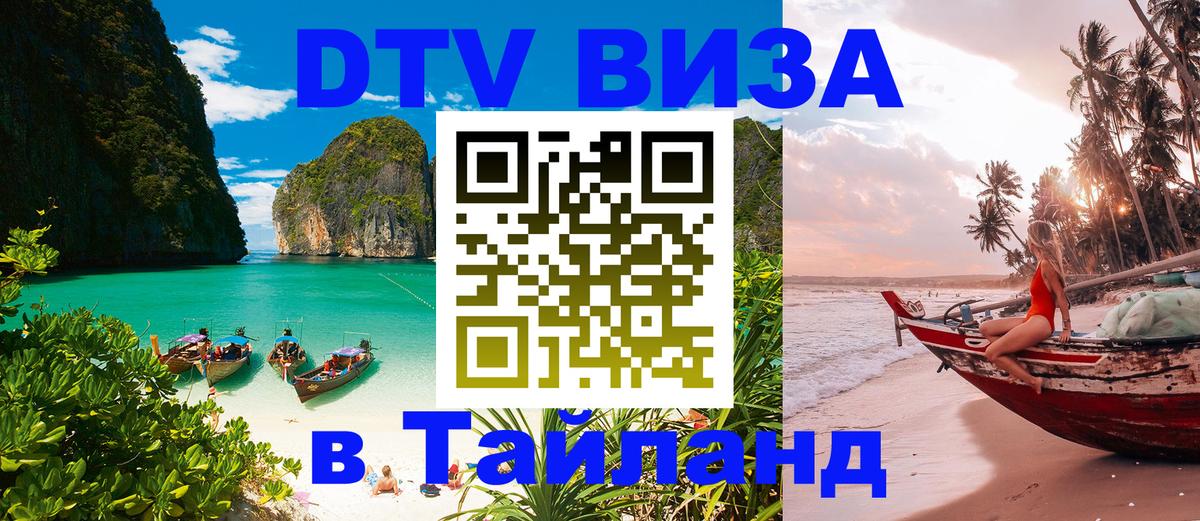 Цены на DTV визу в Таиланд — пакеты услуг, достаточно даже паспорта - 20.11.2025 